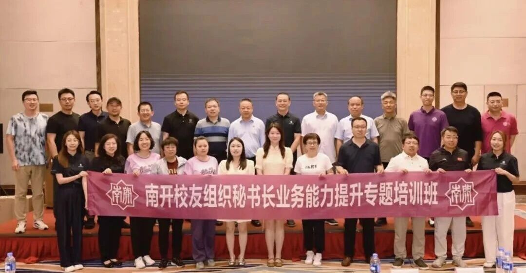 第二期南开校友组织秘书长业务能力提升专题培训班圆满举办