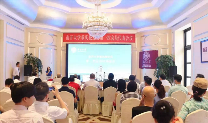 南开大学重庆校友会第一次会员代表会议顺利举行.png 南开大学重庆校友会第一次会员代表会议顺利举行.png