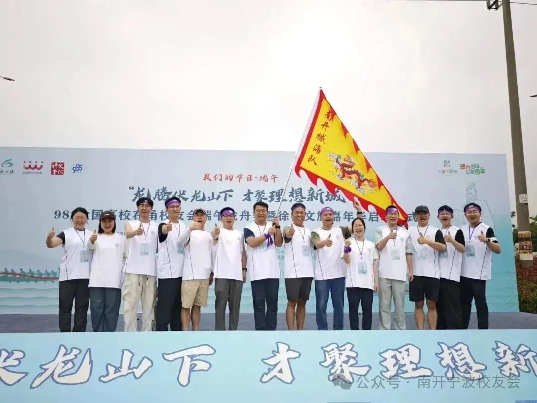 龙舟竞渡展风采，校友同心谱新篇——第二届全国高校在甬校友会龙舟邀请赛圆满落幕
