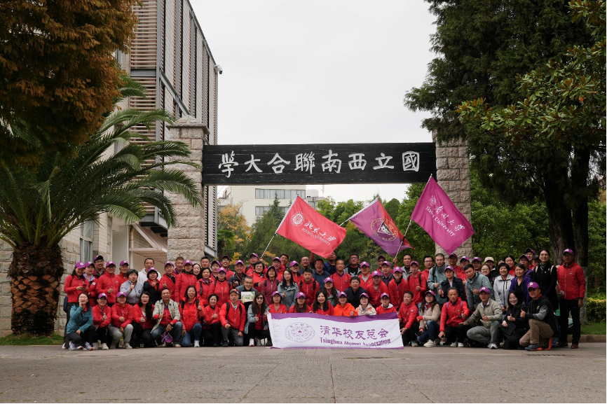 首届清华、南开、北大三校校友重走西南联大路活动落幕