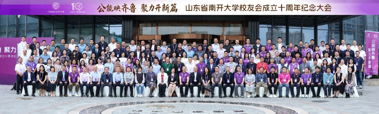 传允公允能南开精神  谋日新月异发展篇章丨山东省南开大学校友会成立十周年纪念大会在济南隆重举行