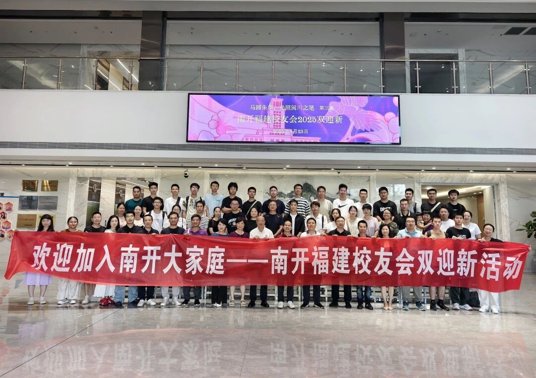 南开精神跨越山海，福建校友会双迎新活动成功举办