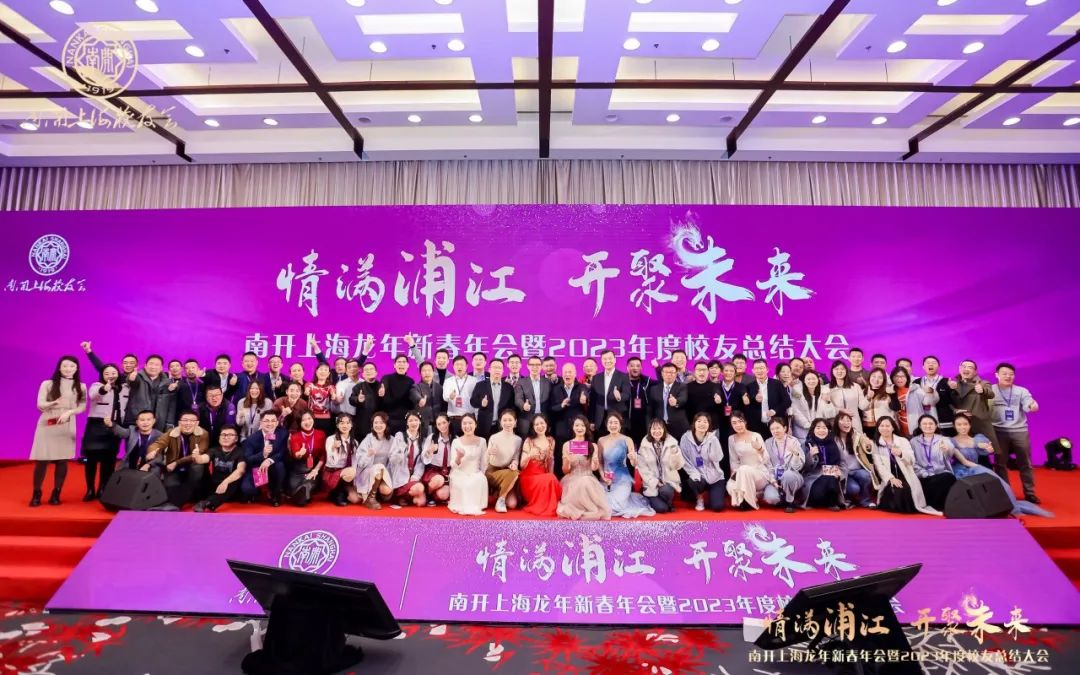 南开上海校友会龙年新春年会暨年度校友工作总结大会举行