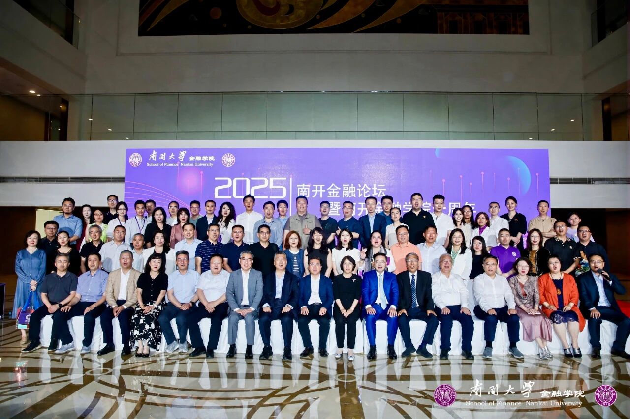 2025南开金融论坛暨南开大学金融学院十周年座谈会在京举行