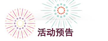 活动预告.jpg 活动预告.jpg