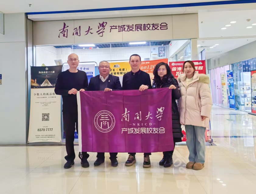 南开校友总会秘书处赴南开校友总会产城发展行业分会走访调研