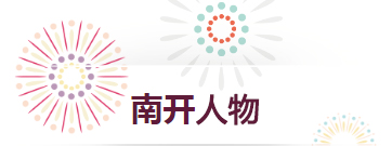 南开人物.jpg 南开人物.jpg