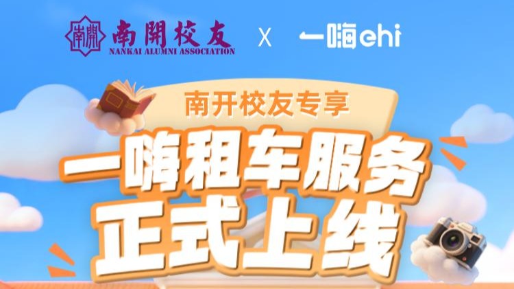 南开校友享9折！一嗨租车校友服务正式上线！